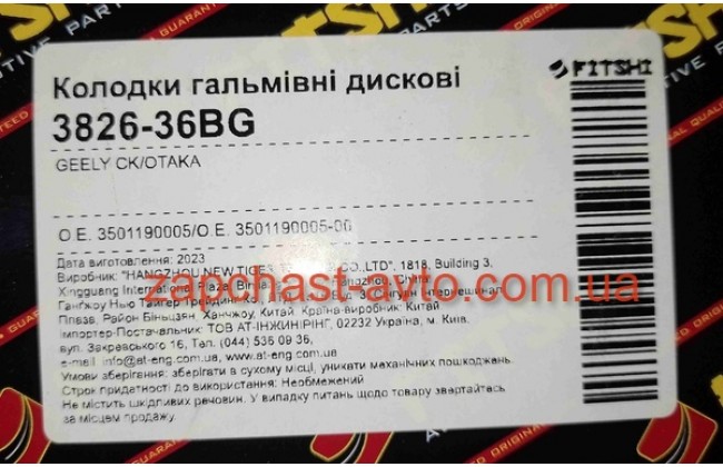 Тормозные колодки передние Geely CK(c ABS) FT 3501190005, 3826-36BG