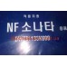 Фильтр воздушный Sonata NF Good Fil 28113-3K000, 28113-3K010