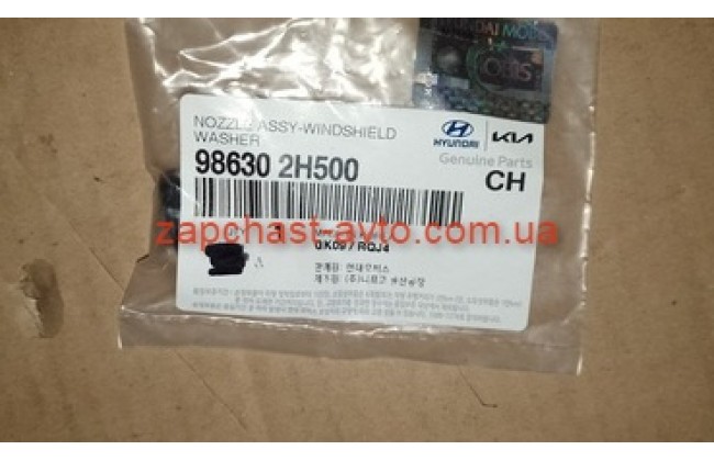 Форсунка омывателя стекла Хюндай Элантра правая (Hyundai) 98630-2H500 Форсунка омывателя стекла Хюндай Элантра правая (Hyundai) 98630-2H500