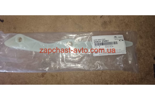 Успокоитель цепи 2,0 0,9- Mobis 24431-25000