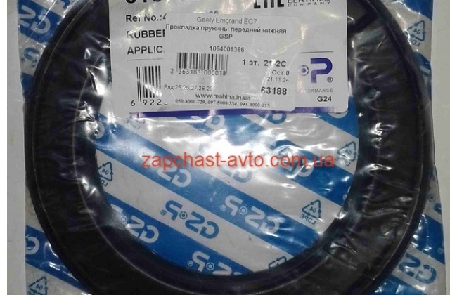 Проставка пружины передней нижняя Geely Emgrand GSP 516785, 1064001386