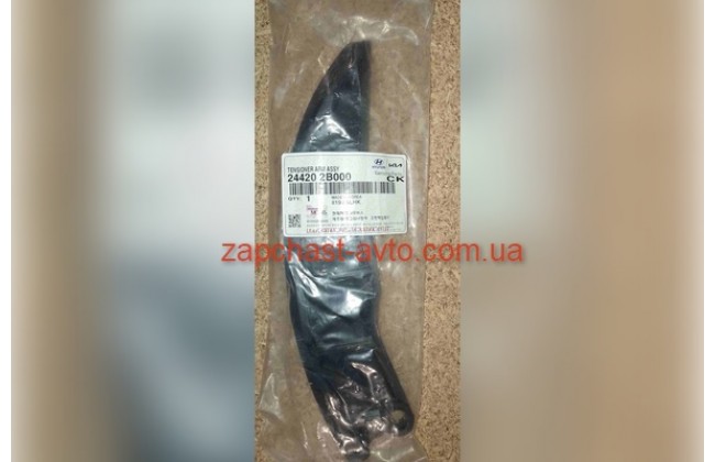 Успокоитель цепи Hyundai Kia 1.6 Mobis 24420-2B000